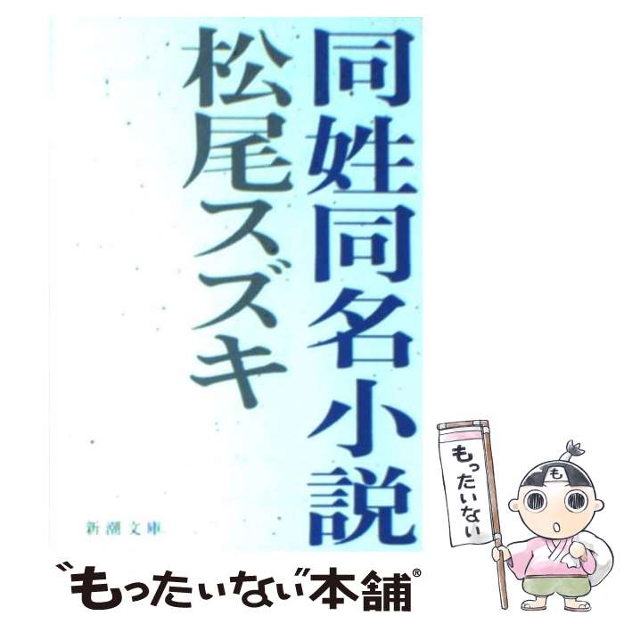 【中古】 同姓同名小説 / 松尾 スズキ / 新潮社 文庫 【メール便送料無料】【最短翌日配達対応】