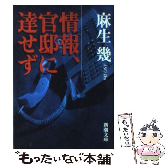 【中古】 情報、官邸に達せず / 麻生 幾 / 新潮社 [文庫]【メール便送料無料】【あす楽対応】