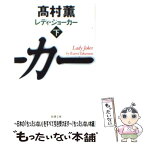 【中古】 レディ・ジョーカー 下巻 / 高村 薫 / 新潮社 [文庫]【メール便送料無料】【あす楽対応】