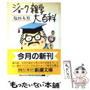  ジョーク雑学大百科 / 塩田 丸男 / 新潮社 