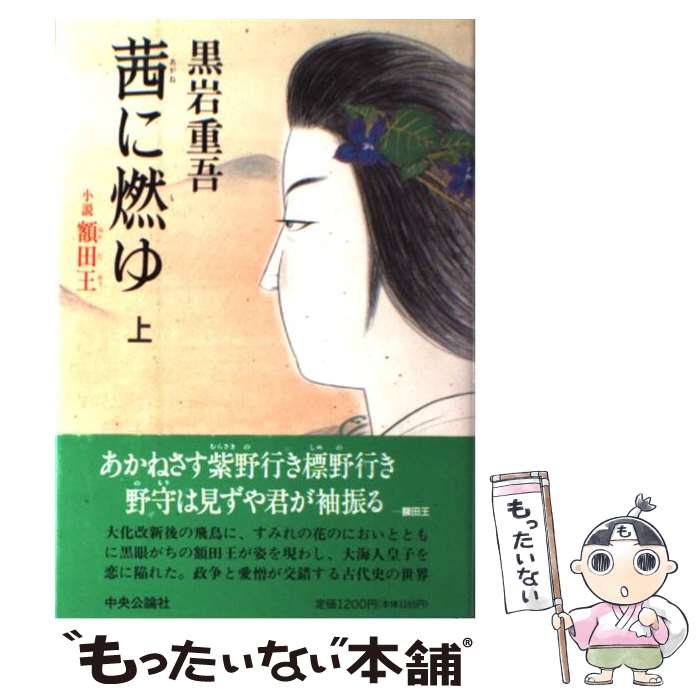 【中古】 茜に燃ゆ 小説額田王 上 / 黒岩 重吾 / 中央公論新社 [単行本]【メール便送料無料】【あす楽対応】