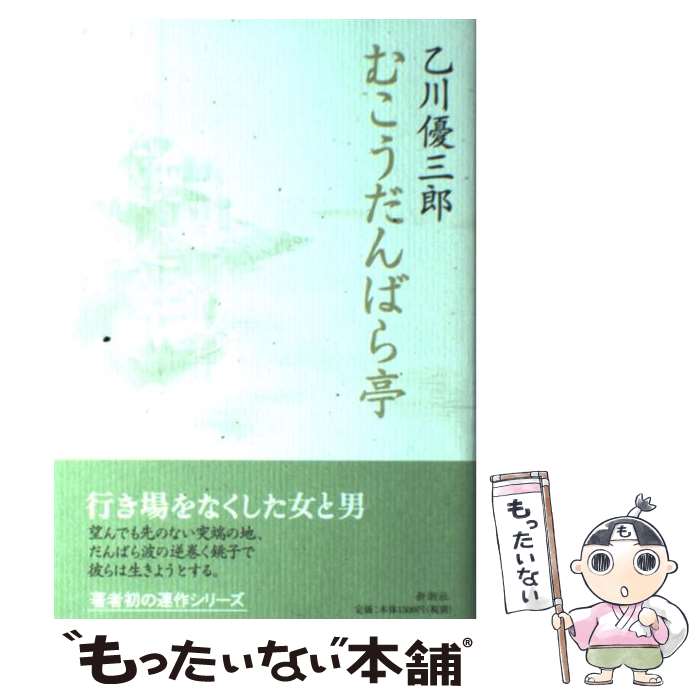 Author Name: Ma Line - 【中古】 むこうだんばら亭 / 乙川 優三郎 / 新潮社 [単行本]【メール便送料無料】【最短翌日配達対応】