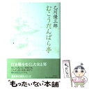 【中古】 むこうだんばら亭 / 乙川 優三郎 / 新潮社 [単行本]【メール便送料無料】【あす楽対応】