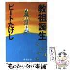 【中古】 教祖誕生 / ビートたけし / 新潮社 [文庫]【メール便送料無料】【あす楽対応】