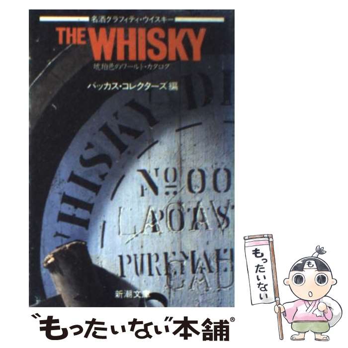 THE Whisky World 【中古】 ザ・ウイスキー 琥珀色のワールド・カタログ　名酒グラフィティ / バッカス コレクターズ / 新潮社 [文庫]【メール便送料無料】