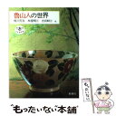 【中古】 魯山人の世界 / 梶川 芳友 / 新潮社 単行本 【メール便送料無料】【あす楽対応】