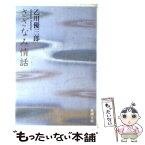 【中古】 さざなみ情話 / 乙川 優三郎 / 新潮社 [文庫]【メール便送料無料】【あす楽対応】