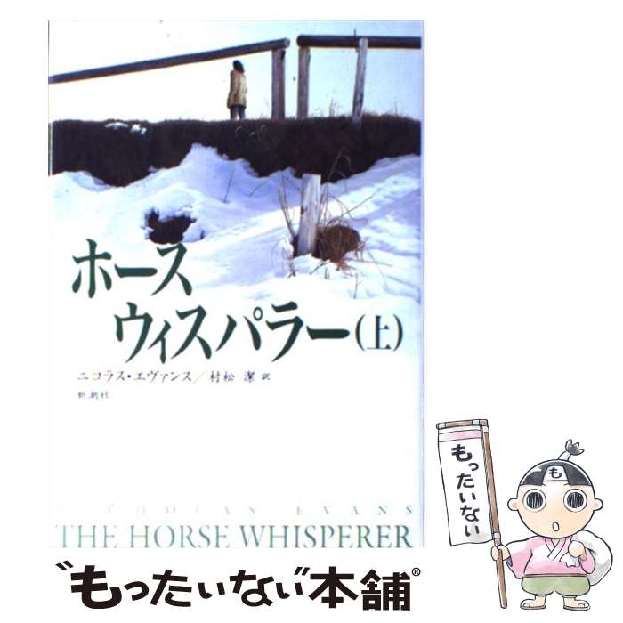 【中古】 ホース・ウィスパラー 上 