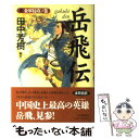 【中古】 岳飛伝 1（金軍侵攻ノ巻） / 田中 芳樹 / 中央公論新社 単行本 【メール便送料無料】【あす楽対応】