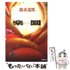 【中古】 楽園 / 鈴木 光司 / 新潮社 [文庫]【メール便送料無料】【あす楽対応】