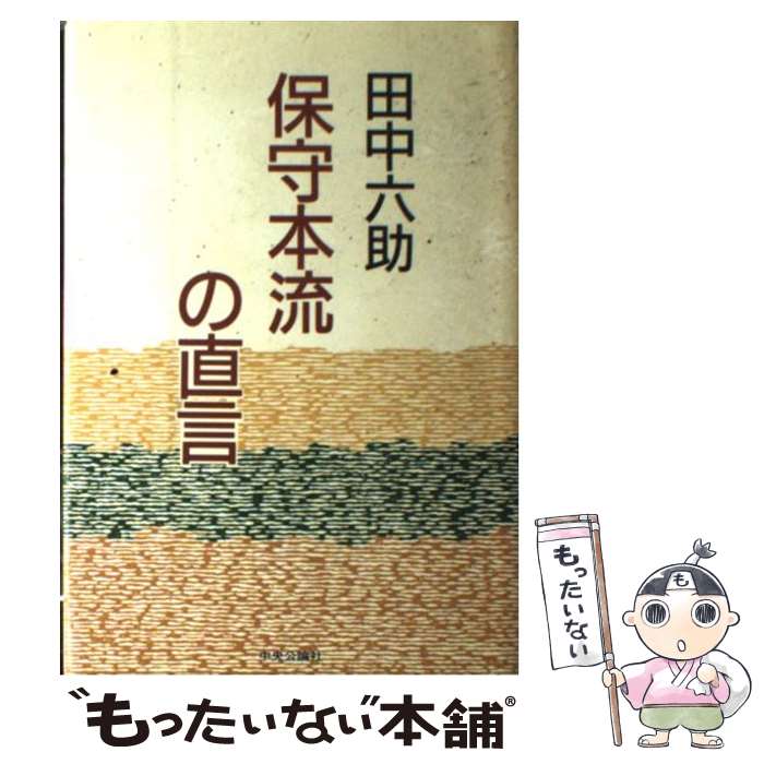 【中古】 保守本流の直言 / 田中 六助 / 中央公論新社 [単行本]【メール便送料無料】【あす楽対応】