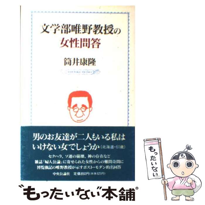 【中古】 文学部唯野教授の女性問答 / 筒井 康隆 / 中央公論新社 新書 【メール便送料無料】【最短翌日配達対応】