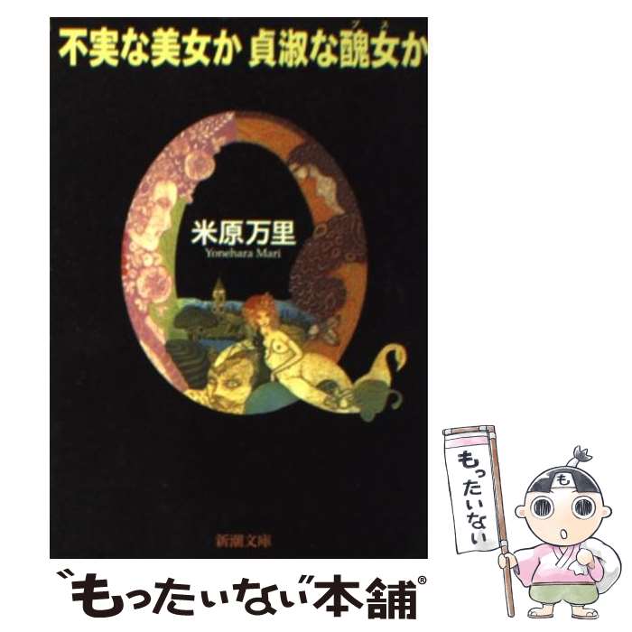 【中古】 不実な美女か貞淑な醜女か / 米原 万里 / 新潮