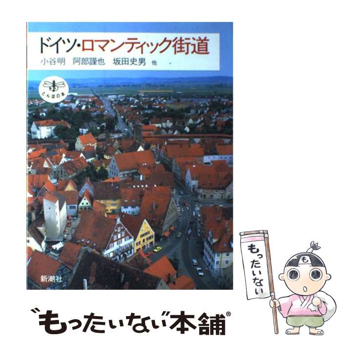 【中古】 ドイツ・ロマンティック街道 / 小谷 明 / 新潮社 [単行本]【メール便送料無料】【あす楽対応】