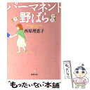  パーマネント野ばら / 西原 理恵子 / 新潮社 