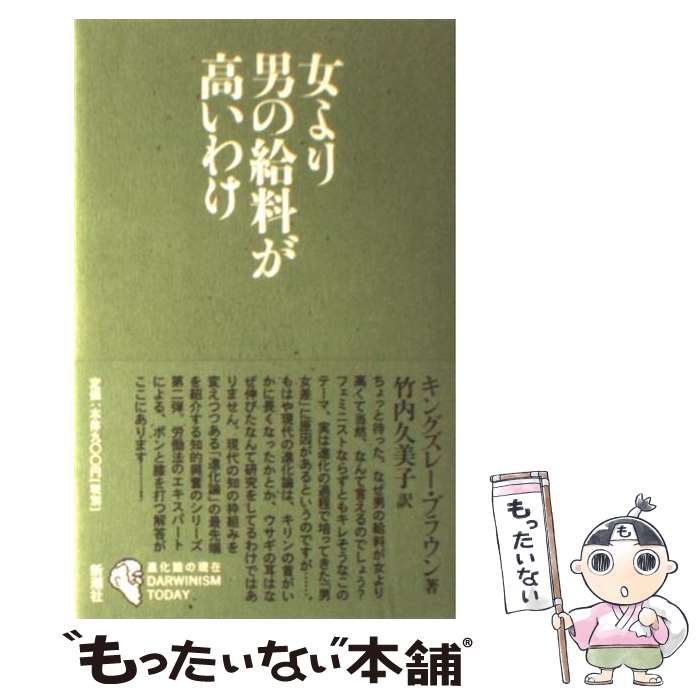 楽天もったいない本舗　楽天市場店【中古】 女より男の給料が高いわけ / キングズレー・ブラウン, 竹内 久美子 / 新潮社 [単行本（ソフトカバー）]【メール便送料無料】【あす楽対応】