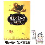 【中古】 魔女の1ダース 正義と常識に冷や水を浴びせる13章 / 米原 万里 / 新潮社 [文庫]【メール便送料無料】【あす楽対応】