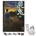 【中古】 屍鬼 3 / 小野 不由美 / 新潮社 [文庫]【メール便送料無料】【あす楽対応】