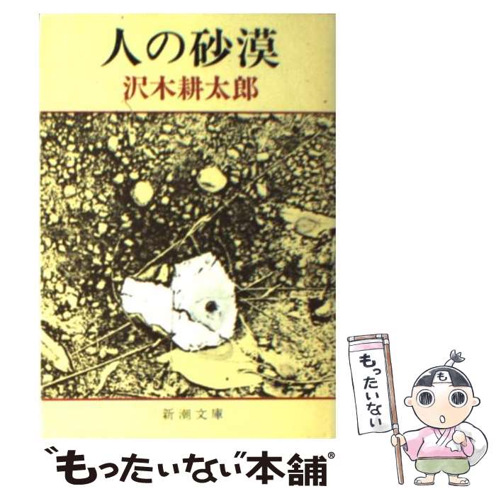 【中古】 人の砂漠 改版 / 沢木 耕太郎 / 新潮社 [文庫]【メール便送料無料】【あす楽対応】