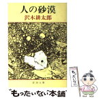 【中古】 人の砂漠 改版 / 沢木 耕太郎 / 新潮社 [文庫]【メール便送料無料】【あす楽対応】