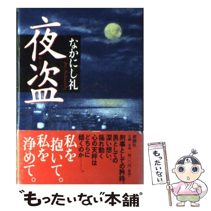 【中古】 夜盗 / なかにし 礼 / 新潮社 [単行本]【メール便送料無料】【最短翌日配達対応】
