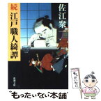 【中古】 江戸職人綺譚 続 / 佐江 衆一 / 新潮社 [文庫]【メール便送料無料】【あす楽対応】