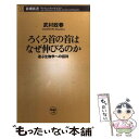  ろくろ首の首はなぜ伸びるのか 遊ぶ生物学への招待 / 武村 政春 / 新潮社 