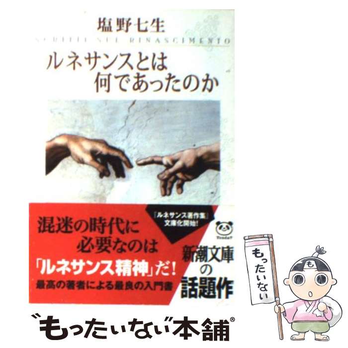  ルネサンスとは何であったのか / 塩野 七生 / 新潮社 