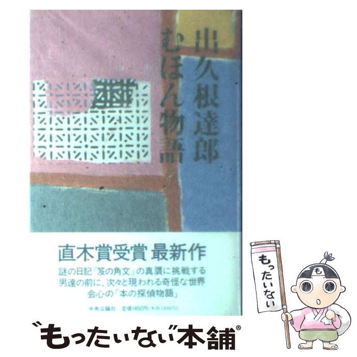 【中古】 むほん物語 / 出久根 達郎 / 中央公論新社 [単行本]【メール便送料無料】【あす楽対応】