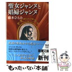 【中古】 聖女ジャンヌと娼婦ジャンヌ / 藤本 ひとみ / 新潮社 [文庫]【メール便送料無料】【あす楽対応】