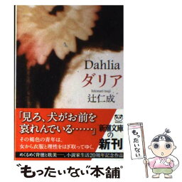 【中古】 ダリア / 辻 仁成 / 新潮社 [文庫]【メール便送料無料】【あす楽対応】