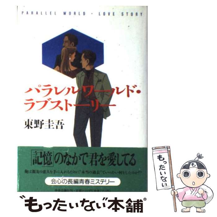 【中古】 パラレルワールド・ラブストーリー / 東野 圭吾 / 中央公論新社 [単行本]【メール便送料無料】【あす楽対応】