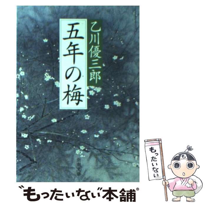 【中古】 五年の梅 / 乙川 優三郎 / 新潮社 [文庫]【メール便送料無料】【最短翌日配達対応】