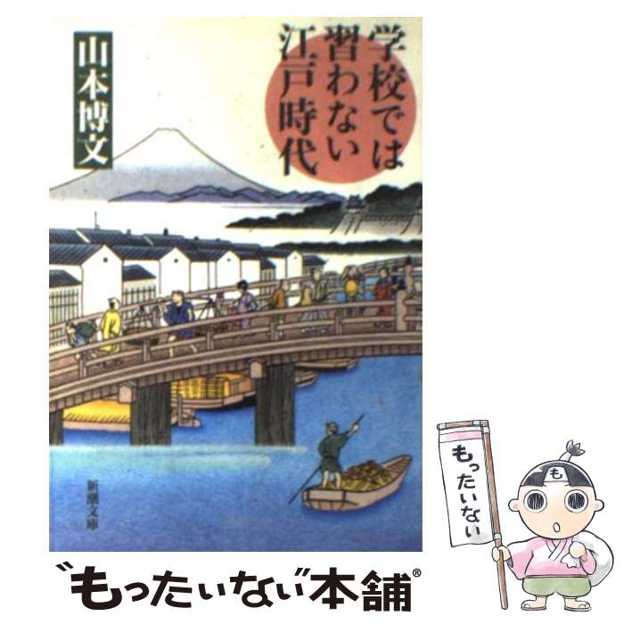 【中古】 学校では習わない江戸時代 / 山本 博文 / 新潮社 [文庫]【メール便送料無料】【あす楽対応】