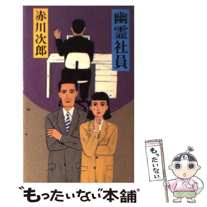 【中古】 幽霊社員 / 赤川 次郎 / 文藝春秋 [新書]【メール便送料無料】【あす楽対応】