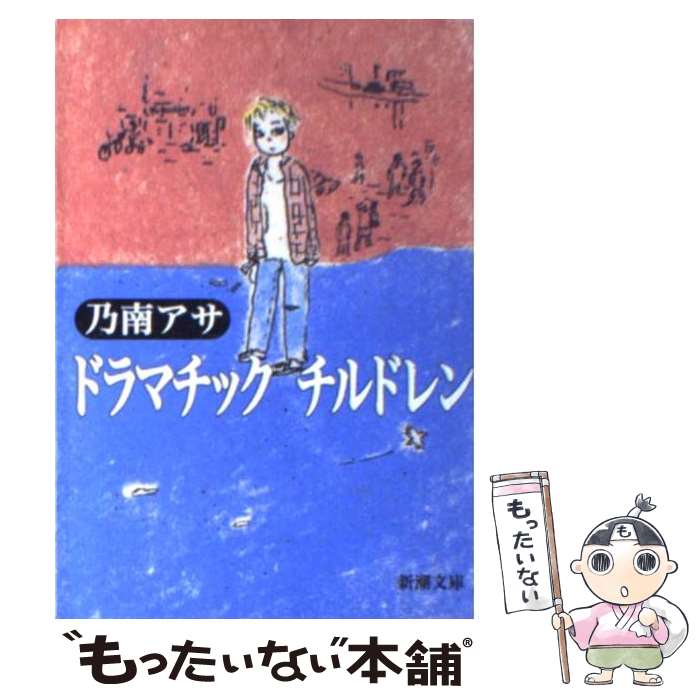  ドラマチックチルドレン / 乃南 アサ / 新潮社 