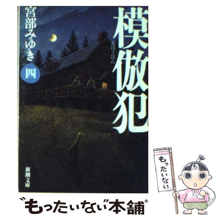 【中古】 模倣犯 4 / 宮部 みゆき / 新潮社 [文庫]【メール便送料無料】【あす楽対応】