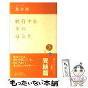 【中古】 蛇行する川のほとり 3 / 恩田 陸 / 中央公論新社 新書 【メール便送料無料】【あす楽対応】