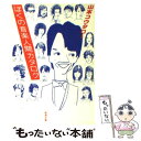 楽天もったいない本舗　楽天市場店【中古】 ぼくの音楽人間カタログ / 山本 コウタロー / 新潮社 [文庫]【メール便送料無料】【あす楽対応】