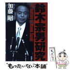 【中古】 鈴木宗男研究 / 加藤 昭 / 新潮社 [単行本]【メール便送料無料】【あす楽対応】