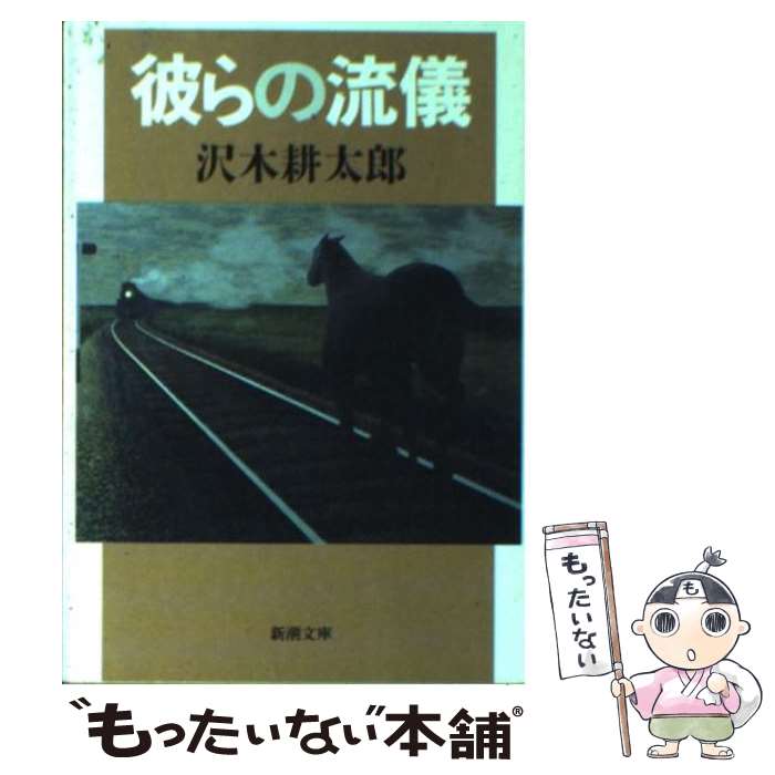 【中古】 彼らの流儀 / 沢木 耕太郎 / 新潮社 [文庫]【メール便送料無料】【あす楽対応】