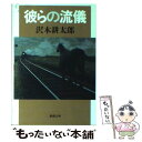 【中古】 彼らの流儀 / 沢木 耕太郎 / 新潮社 文庫 【メール便送料無料】【あす楽対応】