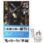 【中古】 捨剣 夢想権之助 / 佐江 衆一 / 新潮社 [文庫]【メール便送料無料】【あす楽対応】