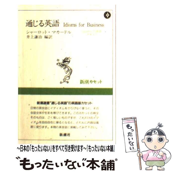 【中古】 通じる英語 Idom　for　business［録音資料］ / シャーロット マカードル, 井上 謙治 / 新潮社 [文庫]【メール便送料無料】【最短翌日配達対応】