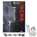 【中古】 三億円事件 / 一橋 文哉 / 新潮社 単行本 【メール便送料無料】【あす楽対応】