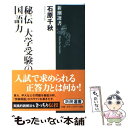 【中古】 秘伝大学受験の国語力 / 石原 千秋 / 新潮社 ...