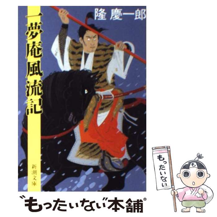 【中古】 一夢庵風流記 改版 / 隆 慶一郎 / 新潮社 [文庫]【メール便送料無料】【あす楽対応】