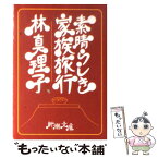 【中古】 素晴らしき家族旅行 / 林 真理子 / 新潮社 [文庫]【メール便送料無料】【あす楽対応】