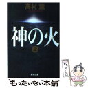 【中古】 神の火 上巻 / 高村 薫 / 新潮社 文庫 【メール便送料無料】【あす楽対応】