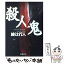 【中古】 殺人鬼 / 綾辻 行人 / 新潮社 文庫 【メール便送料無料】【あす楽対応】